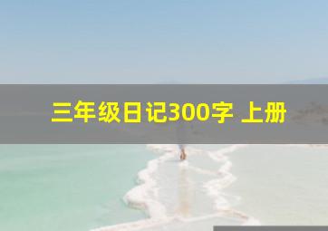 三年级日记300字 上册